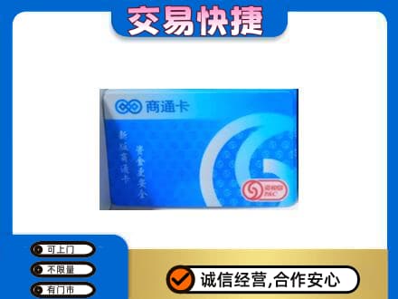 甘孜州康定购物卡回收商通卡.jpg